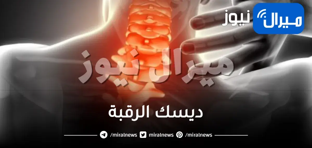 ديسك الرقبة