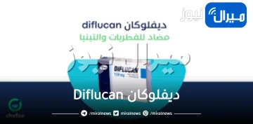 ديفلوكان Diflucan دواعي الاستخدام والجرعة