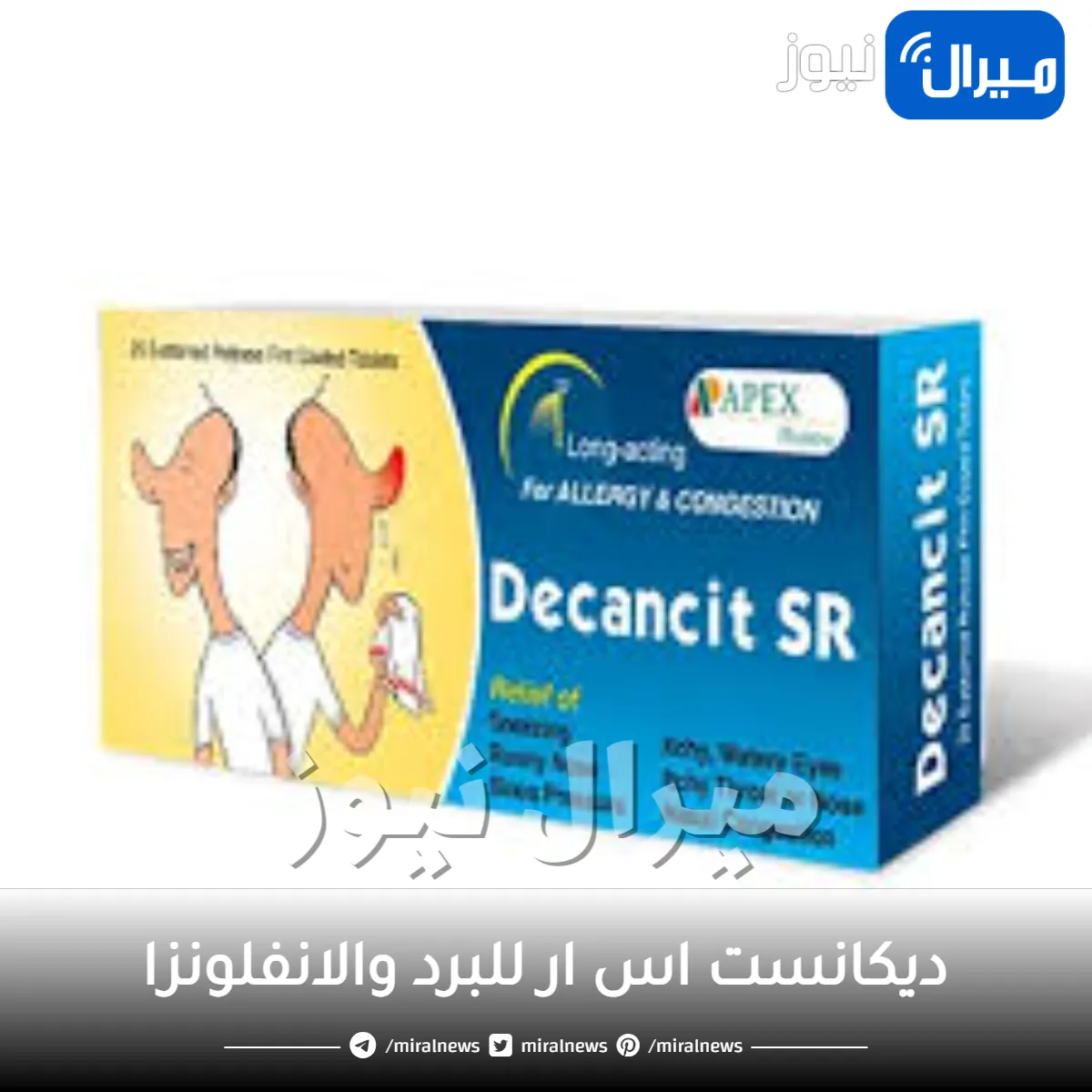 ديكانست اس ار للبرد والانفلونزا