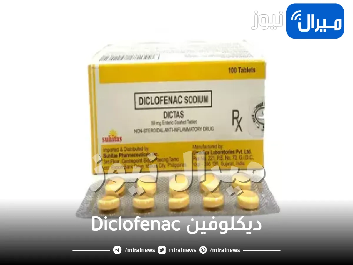 ديكلوفين Diclofenac دواعي الاستخدام والجرعة