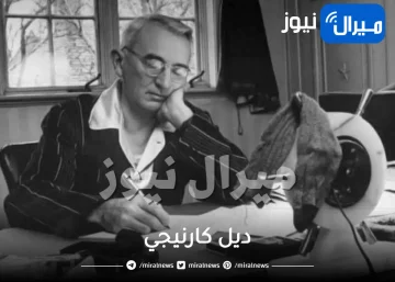 ديل كارنيجي مات منتحرا