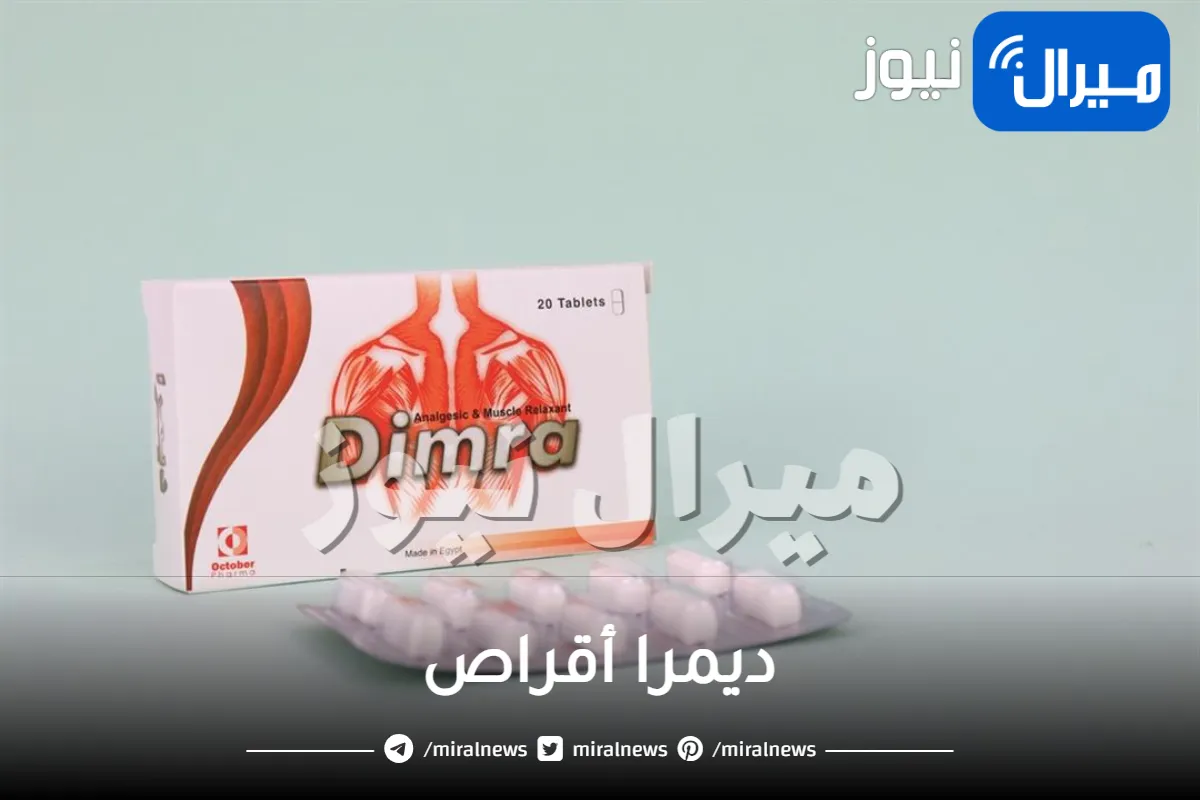 ديمرا أقراص