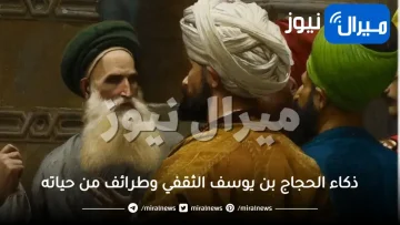 ذكاء الحجاج بن يوسف الثقفي وطرائف من حياته الشخصية بين العرب