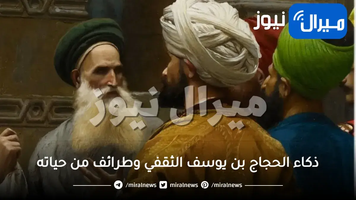 ذكاء الحجاج بن يوسف الثقفي وطرائف من حياته الشخصية بين العرب