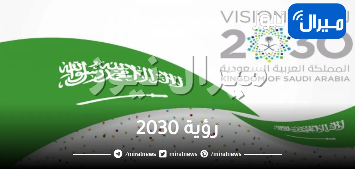 رؤية 2030 واهم محاورها ومرتكزاتها واهدافها
