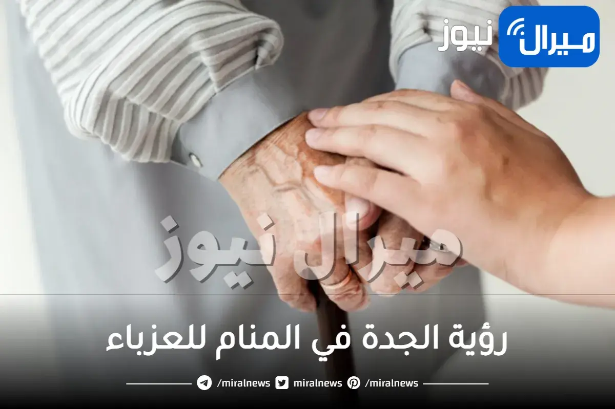 رؤية الجدة في المنام للعزباء