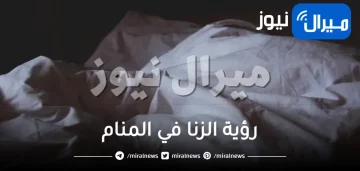 رؤية الزنا في المنام