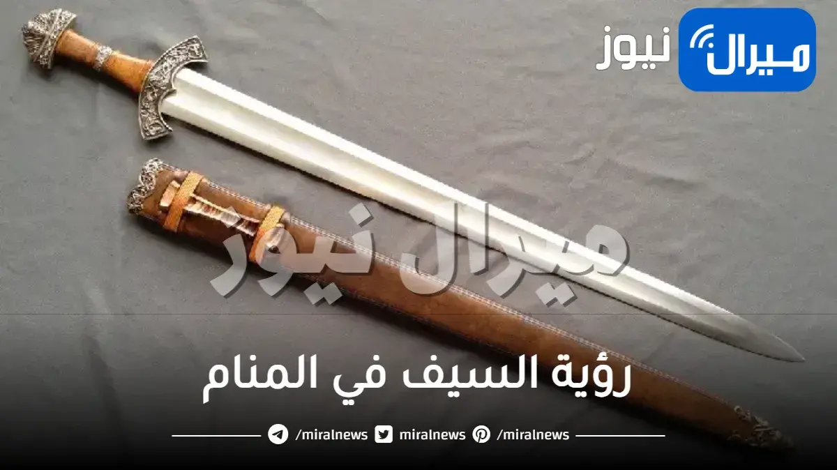 رؤية السيف في المنام