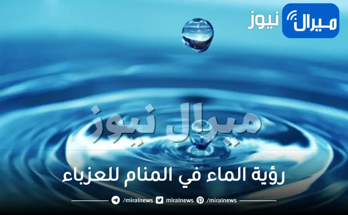 رؤية الماء في المنام للعزباء