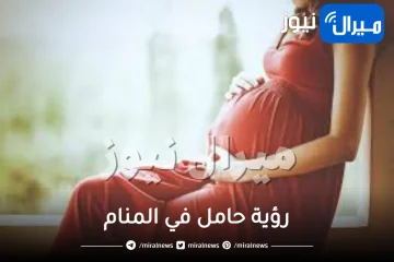 رؤية حامل في المنام للارملة والمتزوجة و الانثى و الرجل