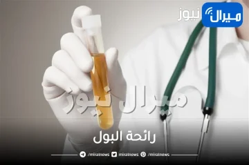 رائحة البول