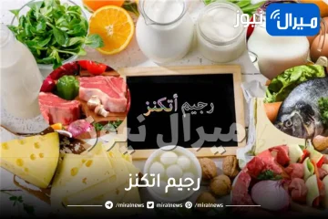 رجيم اتكنز .. هل يساعد في انقاص الوزن؟