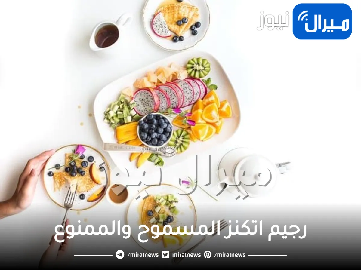 رجيم اتكنز المسموح والممنوع