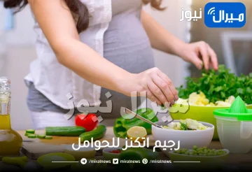 ماهو رجيم اتكنز للحوامل ؟