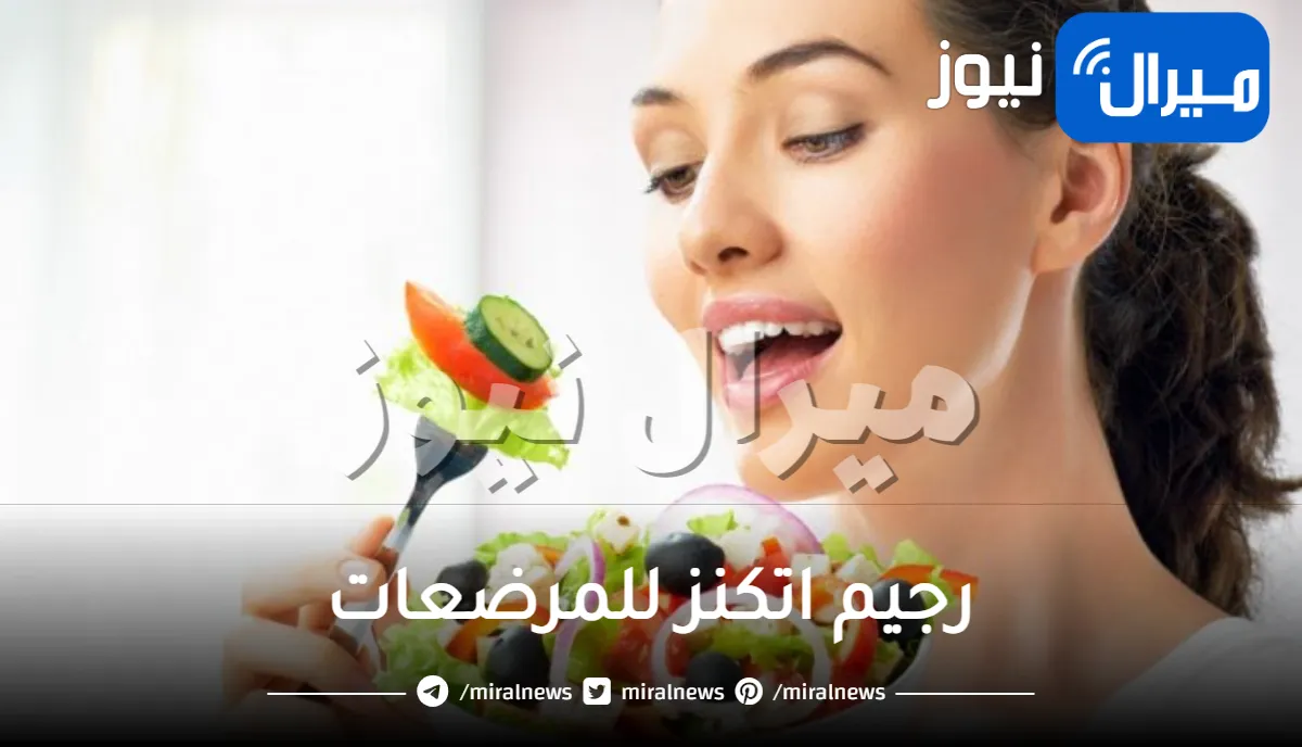 رجيم اتكنز للمرضعات