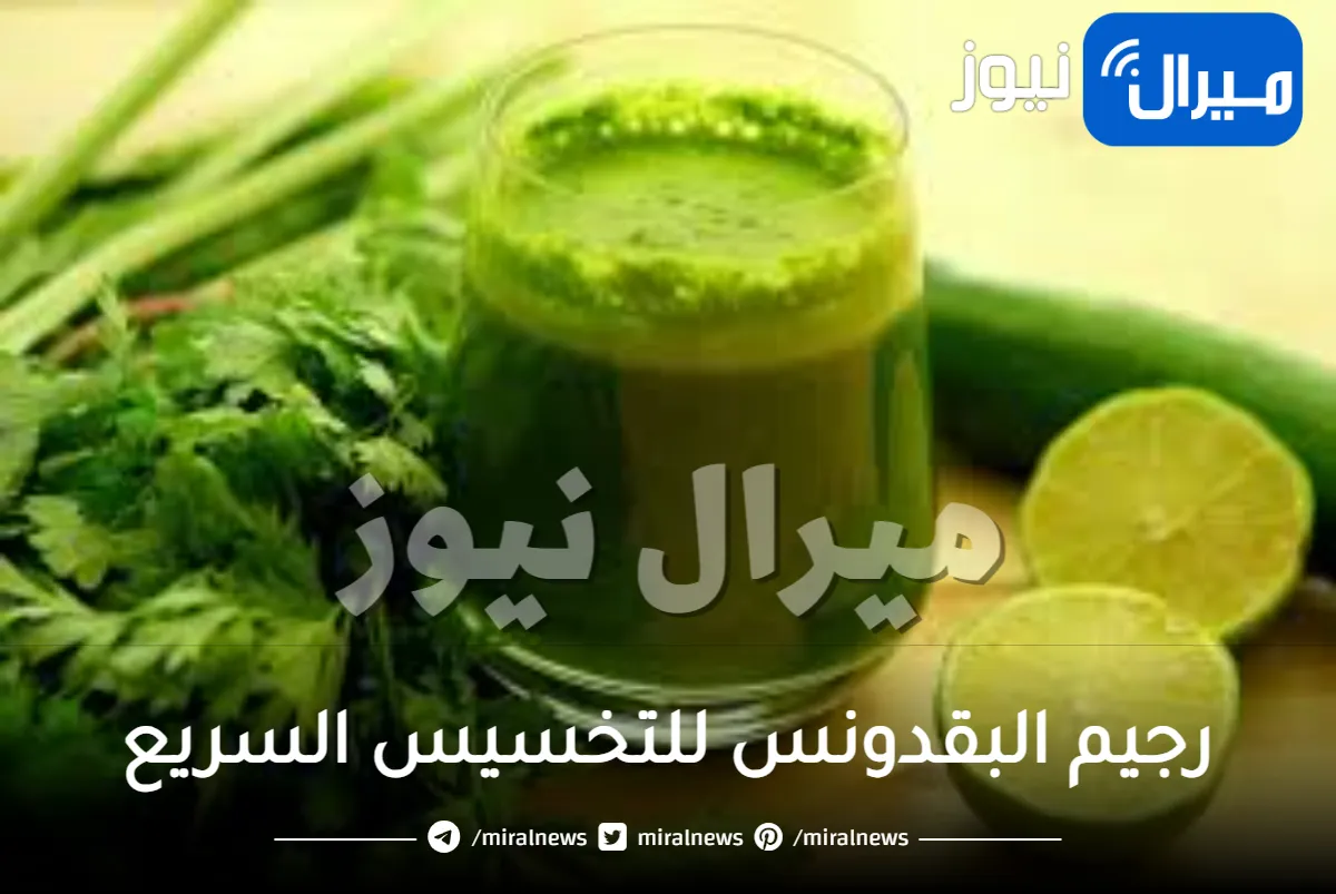 رجيم البقدونس للتخسيس السريع