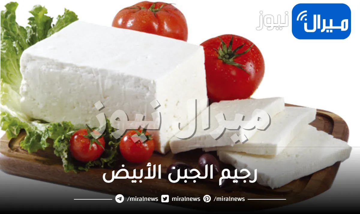 رجيم الجبن الأبيض لإنقاص 2 كيلو في أسبوع
