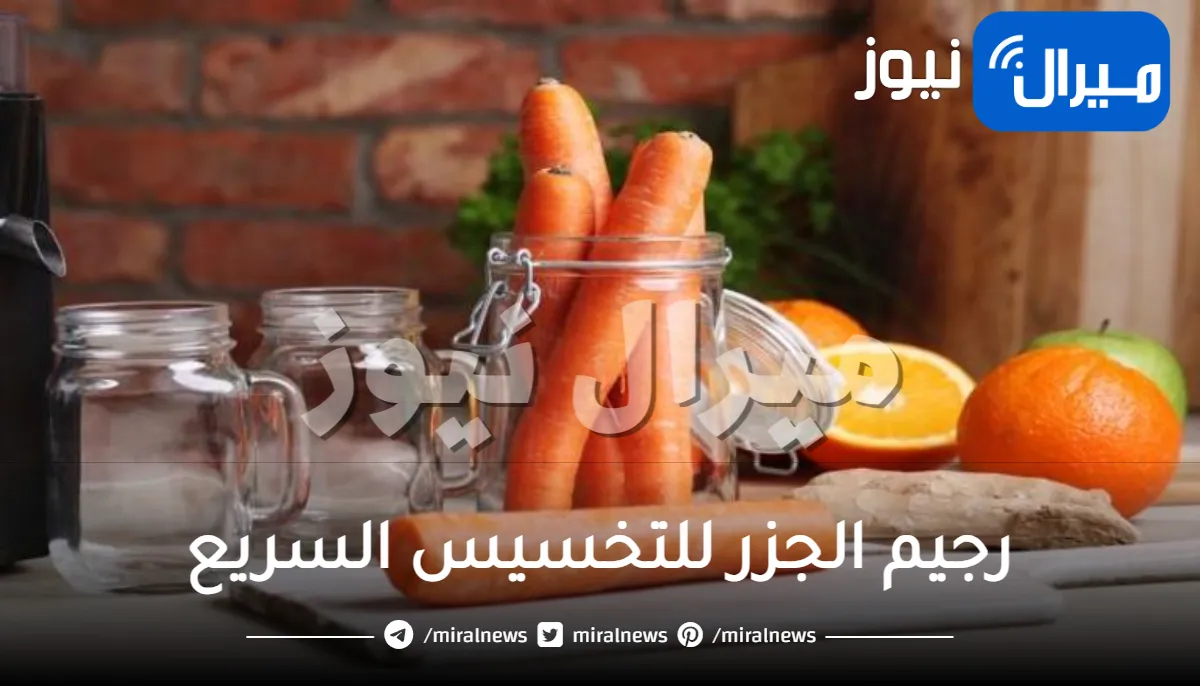 وصفات رجيم الجزر للتخسيس السريع