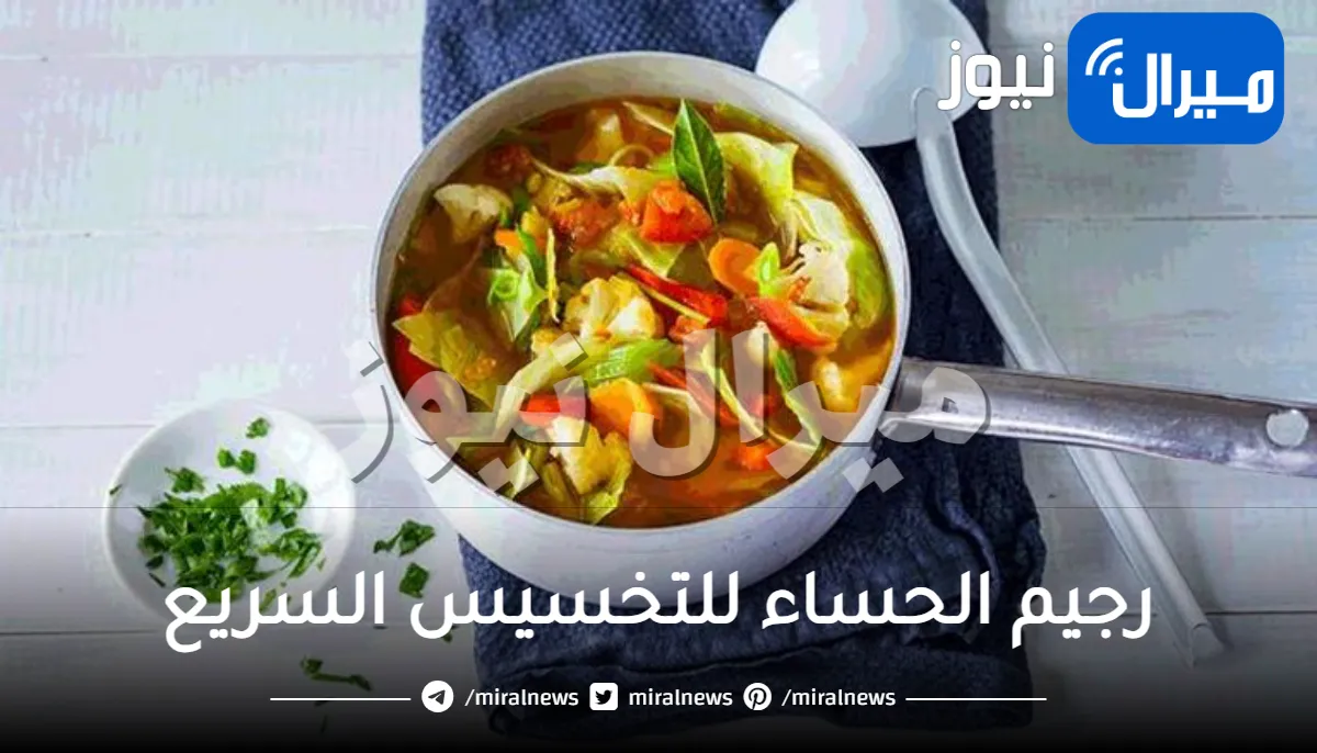 رجيم الحساء للتخسيس السريع وانقاص الوزن