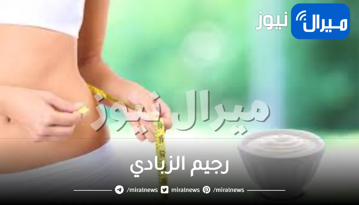 رجيم الزبادي لفقدان 5 كيلوغرامات