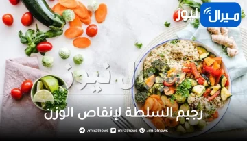 رجيم السلطة لإنقاص الوزن بسرعة و بصفة دائمة
