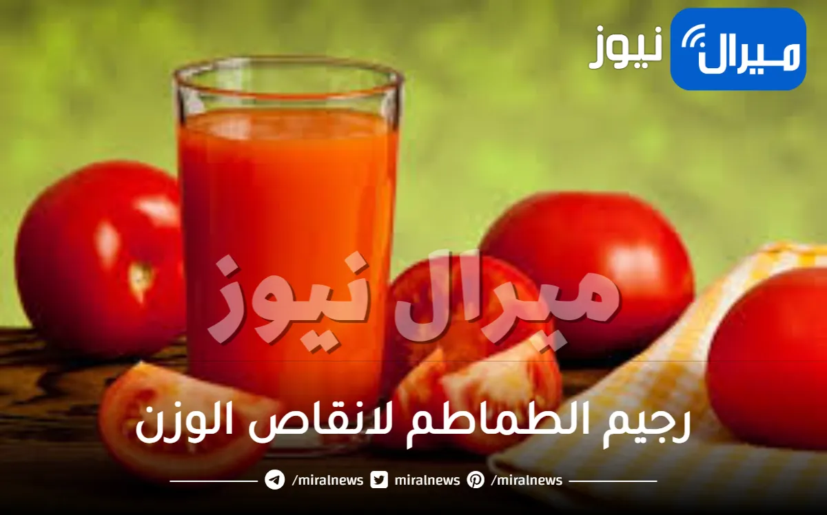 رجيم الطماطم لانقاص الوزن في وقت قياسي