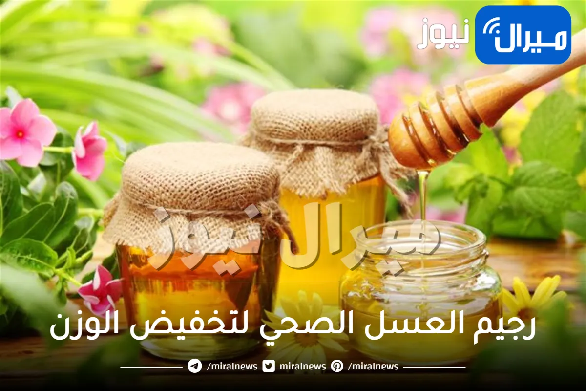 وصفات العسل لإنقاص الوزن