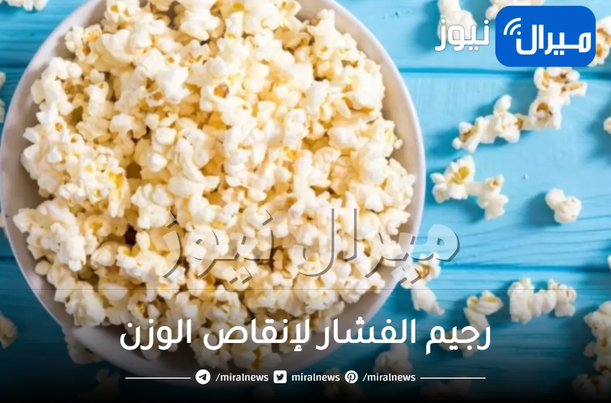 رجيم الفشار لإنقاص الوزن