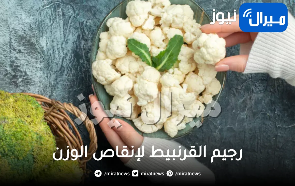 رجيم القرنبيط لإنقاص الوزن