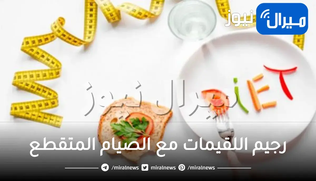 شرح كامل لرجيم اللقيمات مع الصيام المتقطع لوزن فوق 100