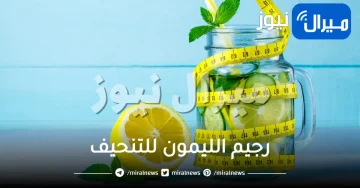 رجيم الليمون للتنحيف السريع