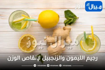 رجيم الليمون والزنجبيل لإنقاص الوزن