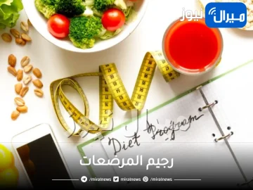 ما هو رجيم المرضعات بالتفصيل و ما مدى فاعليته للتخسيس؟