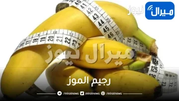 ما هو رجيم الموز ؟