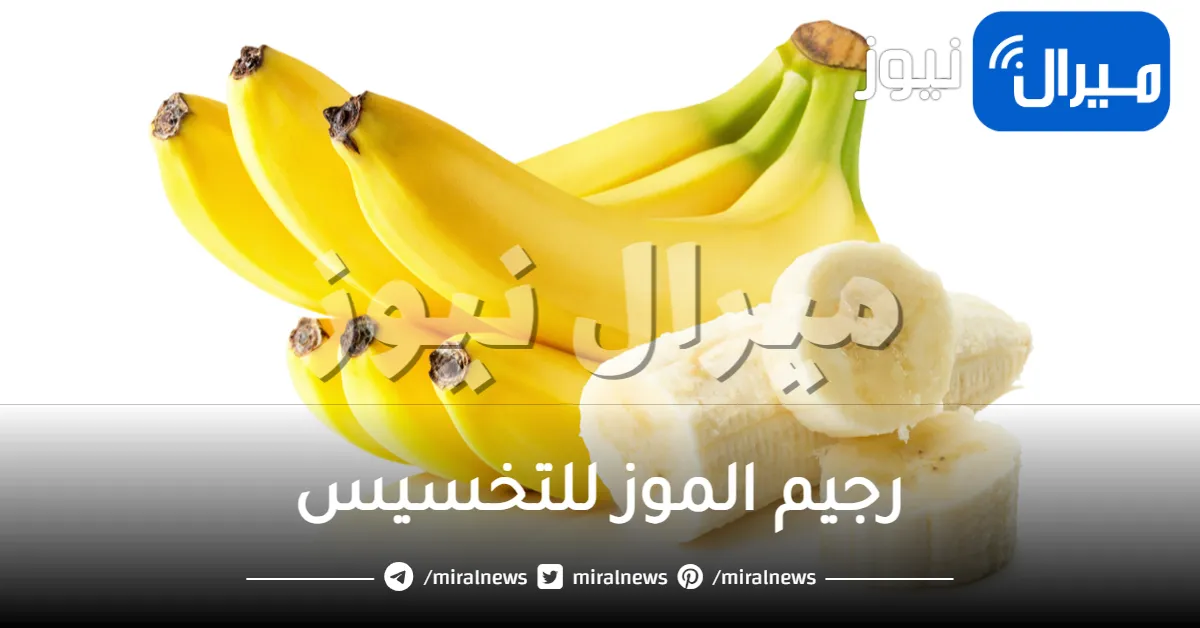 وصفات رجيم الموز للتخسيس