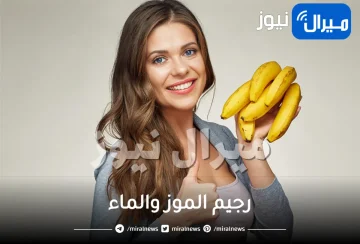 ماهو رجيم الموز والماء ؟ .. هل يساعد على إنقاص الوزن ؟