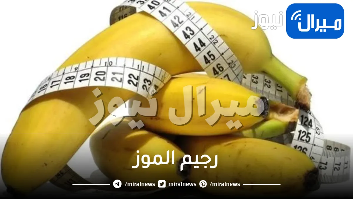 ما هو رجيم الموز ؟