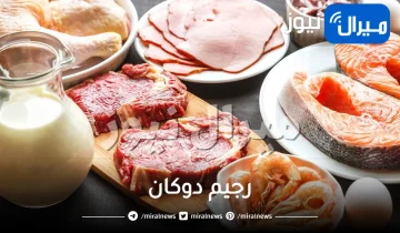 ما هو رجيم دوكان ؟ مزاياه وعيوبه