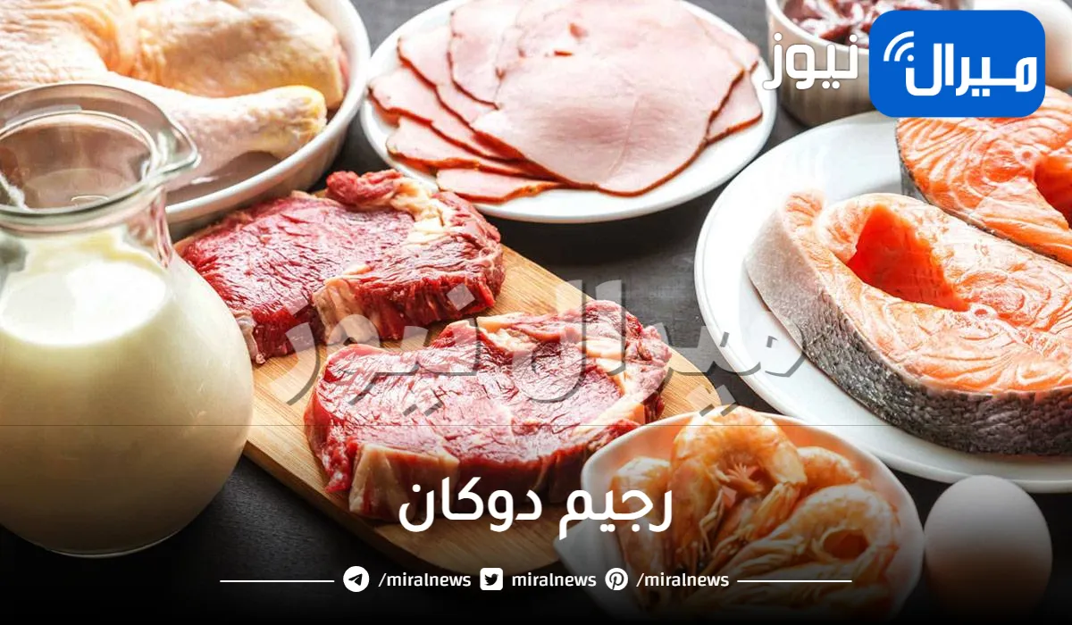 رجيم دوكان بالتفصيل الممل للتخسيس السريع