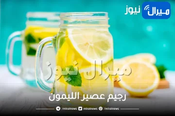 رجيم عصير الليمون بالتفصيل الممل