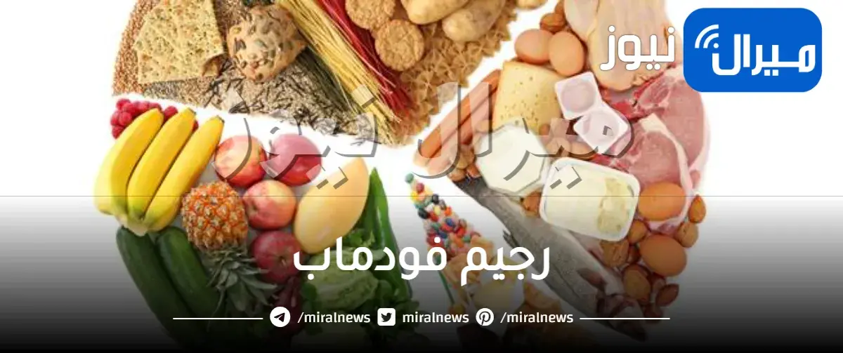 رجيم فودماب