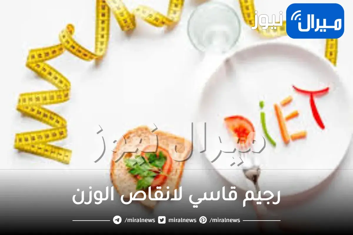 رجيم قاسي لانقاص الوزن 7 كيلو مجرب ومضمون 100% تجربتي مع الرجيم القاسي