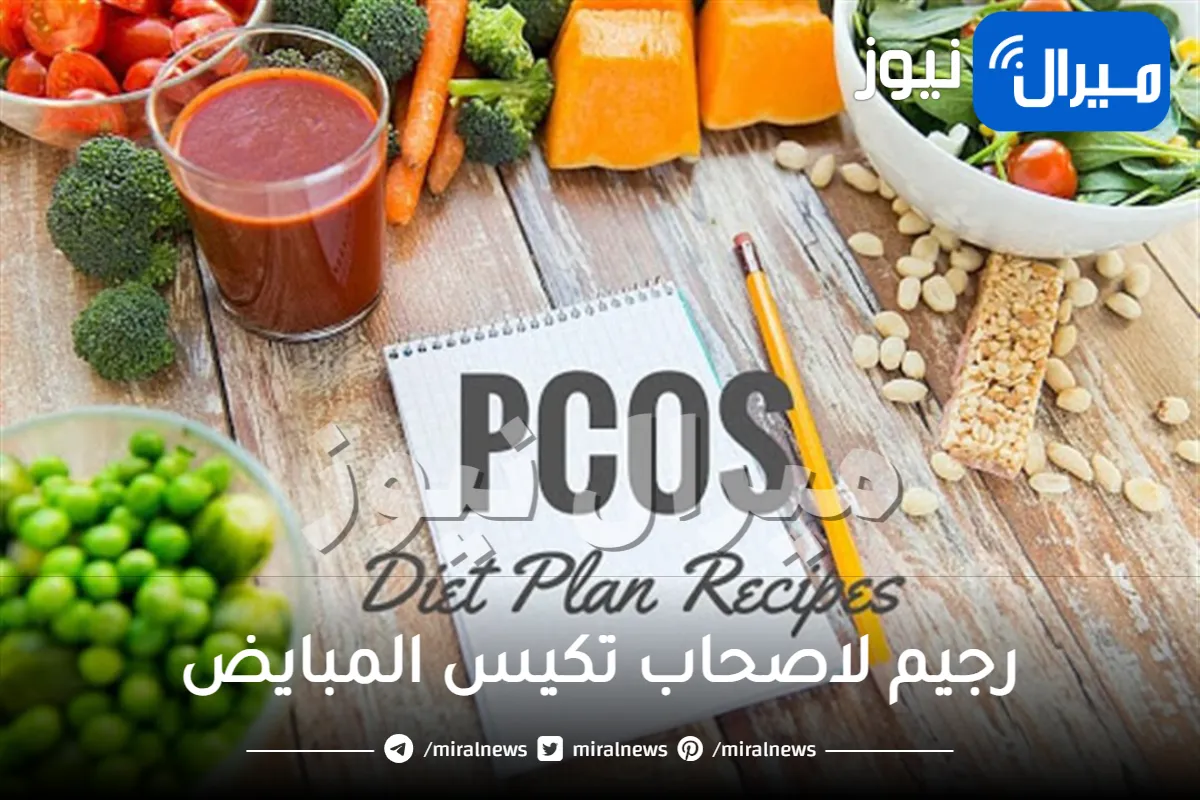 رجيم لاصحاب تكيس المبايض لخفض الوزن في أقل من شهر