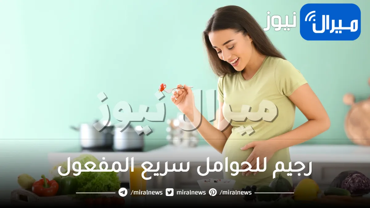 رجيم للحوامل سريع المفعول في منتصف الحمل