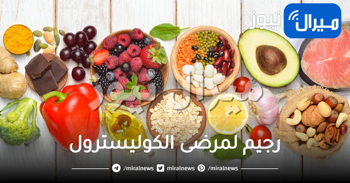 رجيم لمرضى الكوليسترول
