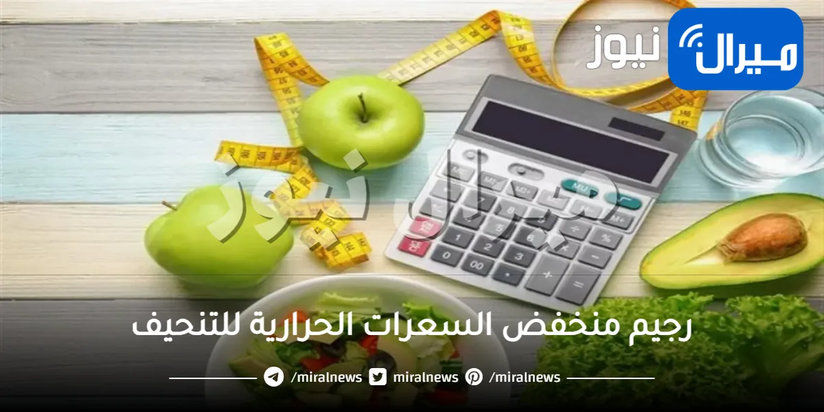 رجيم منخفض السعرات الحرارية للتنحيف في أسبوع