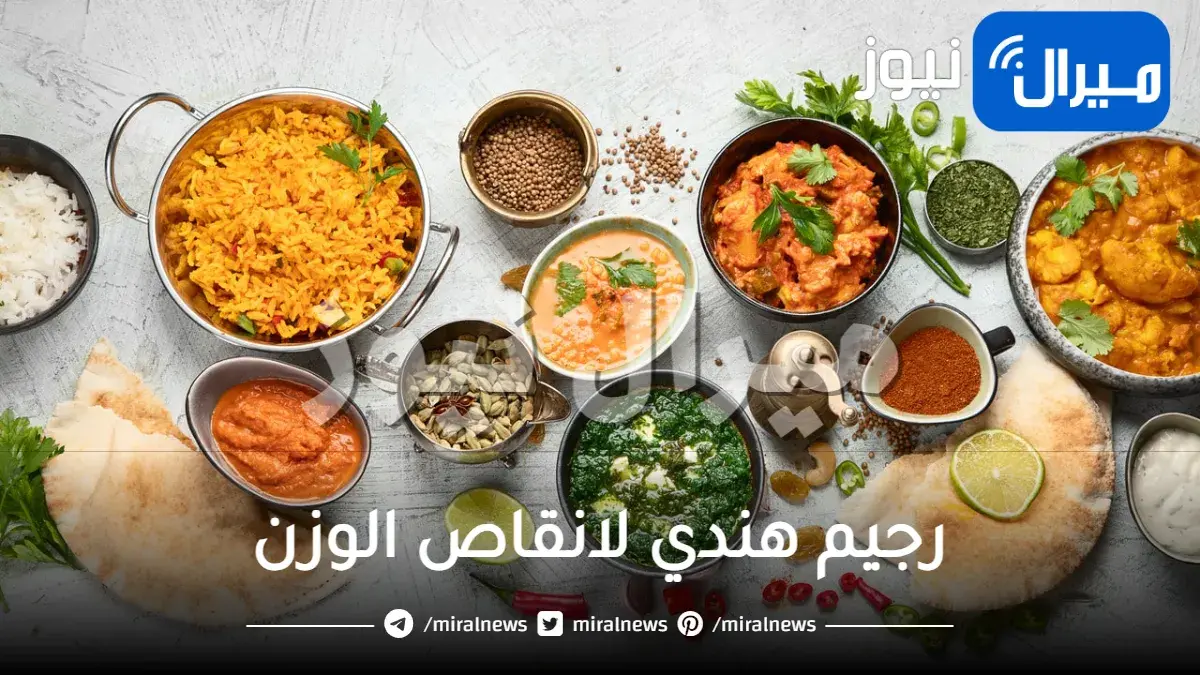 رجيم هندي لانقاص الوزن