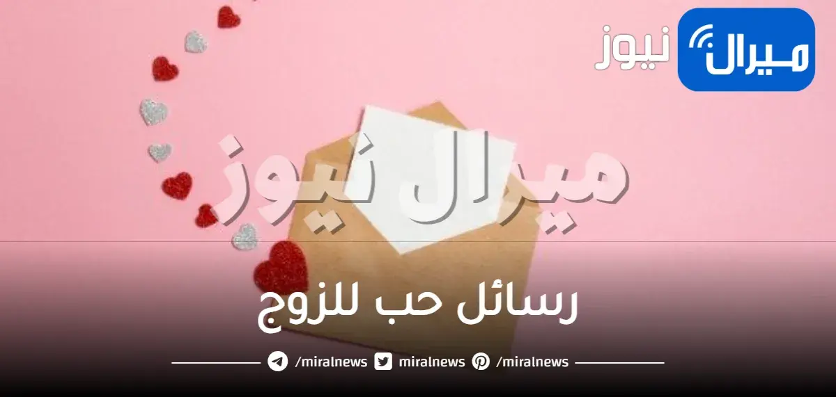 رسائل حب للزوج