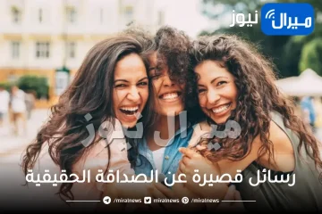 رسائل قصيرة عن الصداقة الحقيقية والأخوة بالعامية للبنات