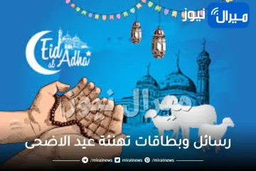 رسائل وبطاقات تهنئة عيد الاضحى